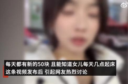 妈妈按天给大学生女儿发50元
